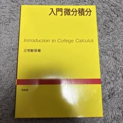 入門微分積分 三宅敏恒 培風館のサムネイル