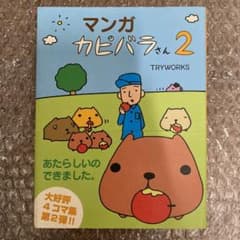 만화 카피바라 씨 2
