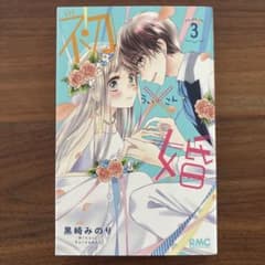 初×婚 3巻 黒崎みのり【まとめ買い可】のサムネイル