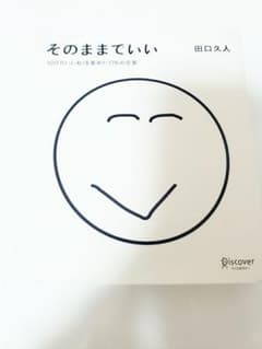 そのままでいいのサムネイル