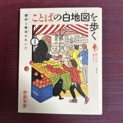 ことばの白地図を歩く : 翻訳と魔法のあいだのサムネイル