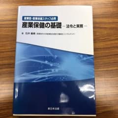 産業医・産業保健スタッフ必携 産業保健の基礎 法令と実務のサムネイル