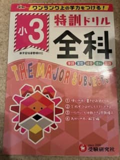 小3/特訓ドリル 全科 ワンランク上の学力をつける!のサムネイル
