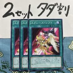 遊戯王 エクシーズシフト 3枚セット 2セットタダ割☆ギム Ca4abcz
