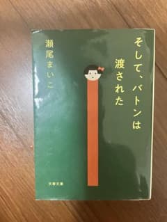 そして、バトンは渡されたのサムネイル