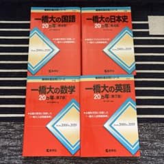 一橋大学 赤本20ヵ年 4冊セット 一橋大学 赤本20ヵ年 4冊セット【合格者使用】 - メルカリ