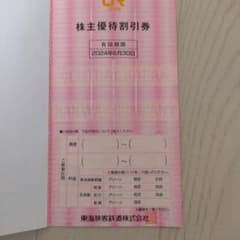 JR東海　株主優待割引券　２枚のサムネイル