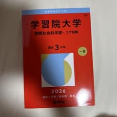 学習院大学 国際社会科学部 コア試験 2026年版 赤本のサムネイル