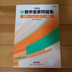 新課程 2024 実戦 数学重要問題集 数学Ⅰ・Ⅱ・Ⅲ・A・B・C 理系のサムネイル