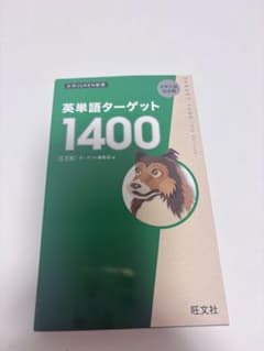 英単語ターゲット1400のサムネイル