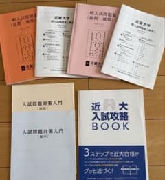 近畿大学 推薦入試問題集 令和6年度 令和5年度のサムネイル
