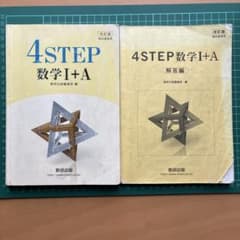 4STEP 数学Ⅰ+A 数研出版 2018のサムネイル