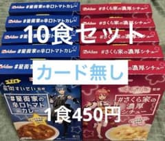 星街家の辛口トマトカレー　さくら家の濃厚シチュー　各5ずつのサムネイル