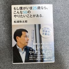 もし僕がいま25歳なら、こんな50のやりたいことがある。のサムネイル