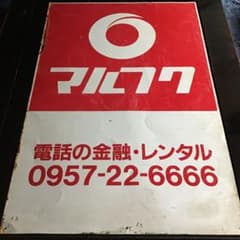 昭和レトロ マルフク 電話の金融・レンタル 琺瑯看板(縦長ver)のサムネイル