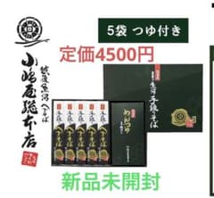 小嶋屋総本店 魚沼手繰りそば 5袋 つゆ付き 未開封のサムネイル