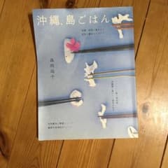 沖縄、島ごはんのサムネイル