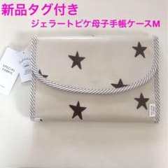 【新品タグ付き】ジェラートピケ　母子手帳ケース　星柄Mサイズのサムネイル
