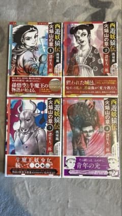 西遊妖猿伝 西域篇 火焔山の章 1〜4巻セット 諸星大二郎 新品未開封