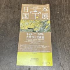 日本国宝展　無料観覧券　大阪市立美術館のサムネイル