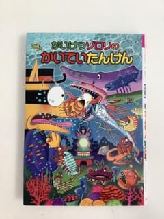 かいけつゾロリのかいていたんけんのサムネイル