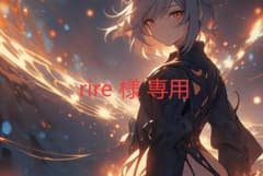 rire 様 専用のサムネイル