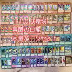 パ7562 遊戯王 1103環境 ゲートボール 青眼の白龍 デッキ パーツ