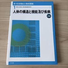 新・社会福祉士養成講座 1 (人体の構造と機能及び疾病)のサムネイル
