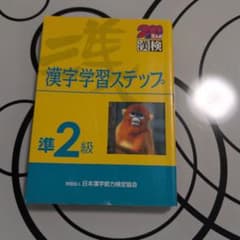 準2級漢字学習ステップ 文部省認定のサムネイル