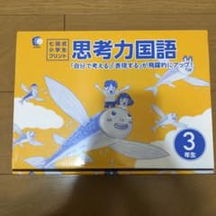 七田式小学生プリント 思考力国語3年生 - メルカリ