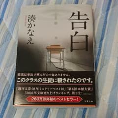 告白  奏かなえのサムネイル