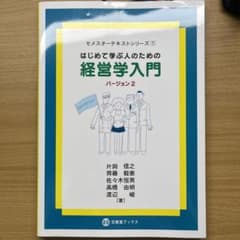 はじめて学ぶ人のための経営学入門[バージョン 2]のサムネイル