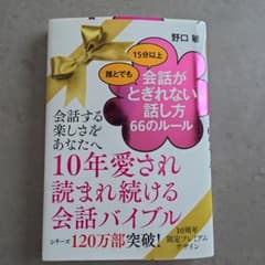 誰とでも15分以上 会話がとぎれない!話し方 66のルールのサムネイル