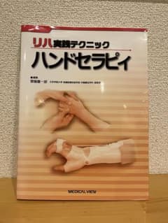 リハ実践テクニックハンドセラピィのサムネイル