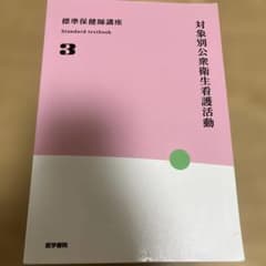 学校保健 よく分かる！教職エクササイズのサムネイル