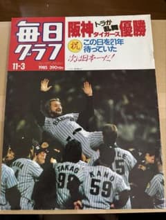 毎日グラフ 1985年11月3日号 阪神タイガース優勝特集のサムネイル