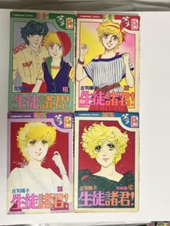 昭和レトロ 生徒諸君！21〜24巻 完結編 庄司陽子 講談社 4冊セットのサムネイル