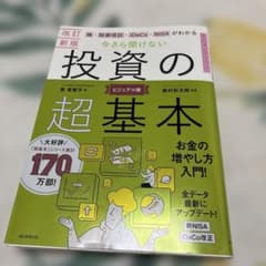 改訂新版 今さら聞けない投資の超基本 ビジュアル版のサムネイル