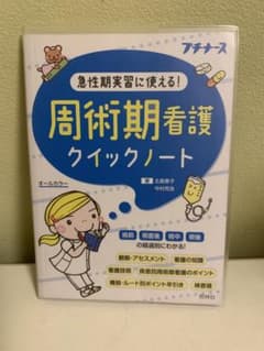 周術期看護クイックノート : 急性期実習に使える! : オールカラーのサムネイル