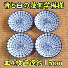 皿4枚セット❗️青と白の幾何学模様の皿 直径約15cm - メルカリ