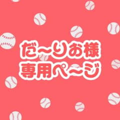 ✩ だーりお様 専用ページ ✩のサムネイル
