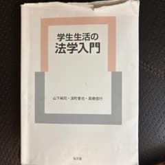 学生生活の法学入門のサムネイル