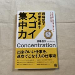 短時間で成果を出す スゴイ集中力のサムネイル