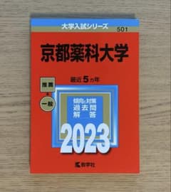 京都薬科大学 2023 大学入試シリーズ 赤本のサムネイル