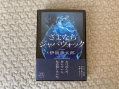 さよならジャバウォックのサムネイル