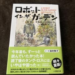ロボット・イン・ザ・ガーデン　文庫のサムネイル