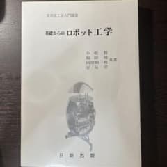 基礎からのロボット工学のサムネイル