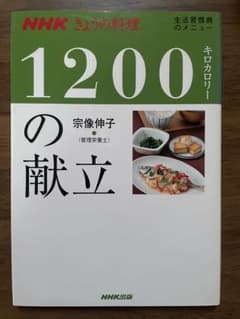 NHK きょうの料理 1200の献立のサムネイル