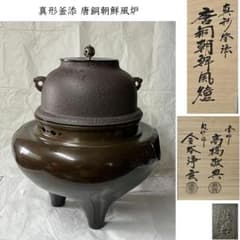 F1484 真形釜添 唐銅 朝鮮風炉 高橋敬典 金谷浄雲 茶釜 風炉 茶道具