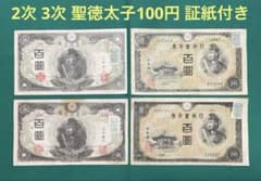 旧紙幣 古紙幣 古銭 2次 3次 聖徳太子100円 4枚 証紙付き 希少 Q1